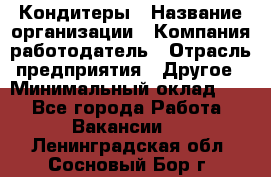 Кондитеры › Название организации ­ Компания-работодатель › Отрасль предприятия ­ Другое › Минимальный оклад ­ 1 - Все города Работа » Вакансии   . Ленинградская обл.,Сосновый Бор г.